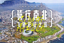 10日 | 飛馳彩虹之國-南非